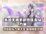 永劫无间手游🔥玲珑配队最强方案🎉