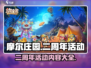 摩尔庄园二周年💥活动攻略来了！🎁快抢