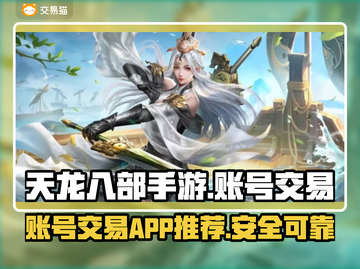 天龙八部手游账号交易神器🔥安全又靠谱！截图1