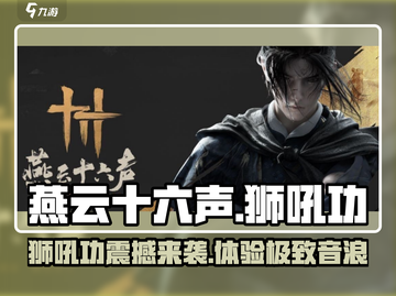 《燕云十六声》狮吼功震天🔥游戏体验超神！截图1