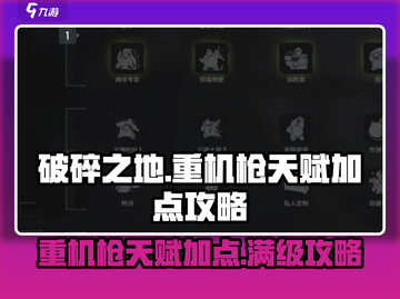 破碎之地🔥重机枪天赋加点攻略，这样点无敌！💥截图1