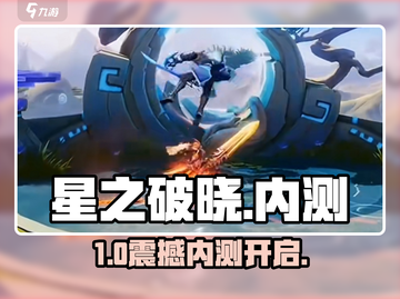 🔥星之破晓内测码速抢！🎮截图1