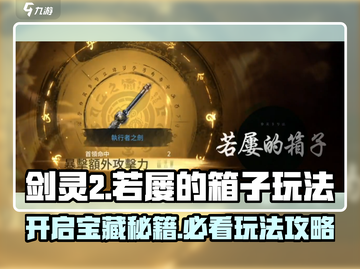 剑灵2🔥若屡的箱子玩法攻略，必看！截图1
