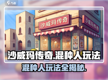 沙威玛传奇混种人🔥玩法超神介绍来啦！截图1