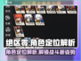 绝区零🔥角色定位全面解析，掌握核心玩法！