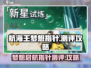 航海王梦想指针🔥超全玩法攻略来袭！🎉