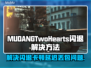 MUDANGTwoHearts黑屏闪退？❌延迟丢包解决方法来啦！🔥