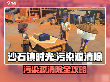 《沙石镇时光》污染源消除秘籍💥截图1