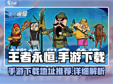 王者永恒手游下载🔥超全地址详解🎉截图1