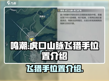 鸣潮🔥虎口山脉飞猎手位置大曝光！💥截图1