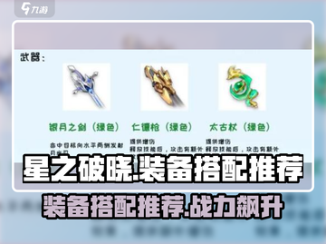 星之破晓🔥装备搭配推荐，这样配直接碾压对手！截图1