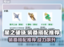 星之破晓🔥装备搭配推荐，这样配直接碾压对手！