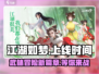 江湖如梦🔥上线时间曝光，手游玩家必看！