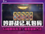 《吟游战记》礼包码失效？🎁速看正确使用姿势