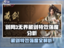 剑网3无界藏剑特效太强了🔥强度分析大揭秘！