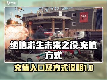 绝地求生未来之役💰充值入口在这里！🔥截图1