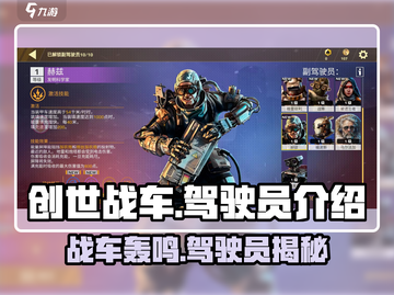 创世战车🔥驾驶员图鉴分享，游戏高手必看！🚗🎮截图1