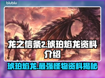 龙之信条2：琥珀焰龙🔥超强资料全解析！截图1
