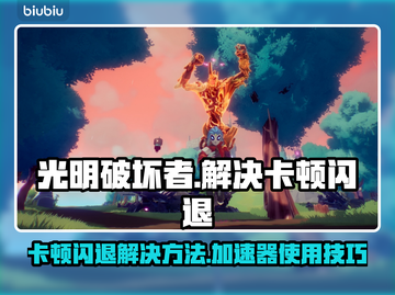 光明破坏者卡顿闪退？❌加速器真香🔥截图1
