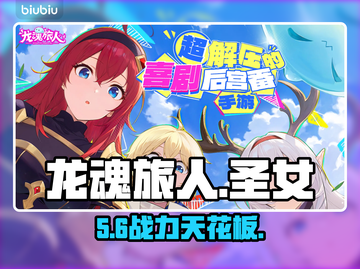 🔥龙魂旅人护戒圣女强度炸裂！💥截图1