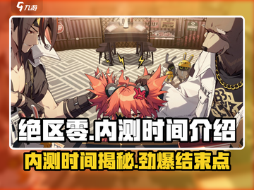 绝区零🔥内测时间曝光！🎉结束时间抢先看！截图1