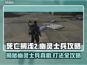 死亡搁浅2🔥幽灵士兵是什么？怎么打？攻略来了！🎮截图1