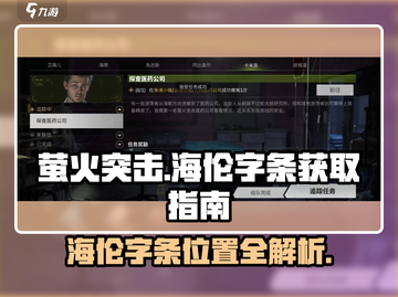 萤火突击🔥海伦字条在哪？速看获取详解！截图1