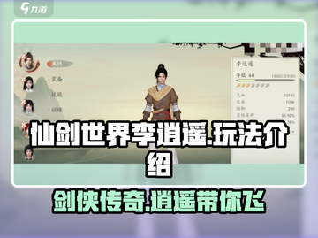 仙剑世界🔥李逍遥玩法大起底，不看后悔！截图1