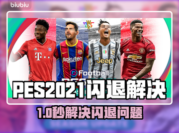 🎮PES2021闪退？一招解决！💥截图1