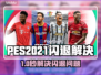 🎮PES2021闪退？一招解决！💥