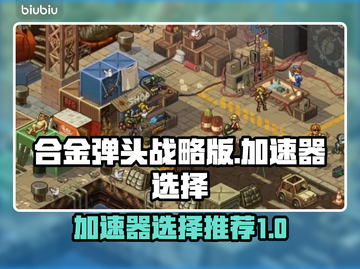 合金弹头战略版🔥加速器选择与使用推荐！截图1
