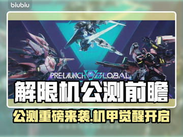 🎮解限机公测大爆料！这些内容太炸了💥截图1