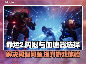 命运2闪退？加速器来救场！🚀🔥截图1