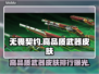 无畏契约：顶级武器皮肤大揭秘！🔥🎉