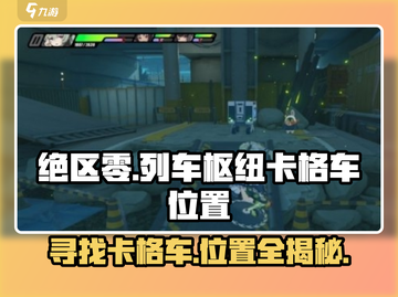 绝区零🔥列车枢纽外围卡格车位置大曝光！💥截图1