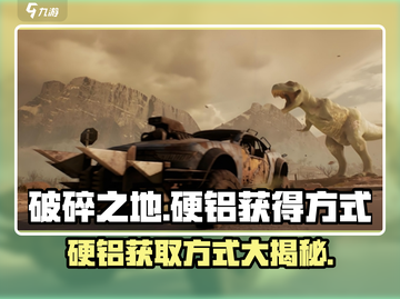 破碎之地🔥硬铝获取秘籍！游戏党必看💎截图1
