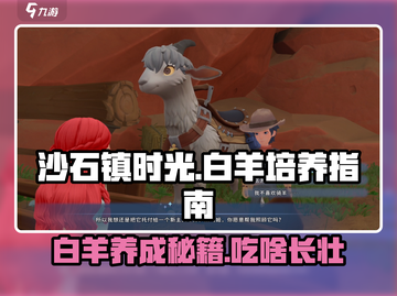 沙石镇时光🔥白羊吃什么？如何培养最强白羊咩～截图1
