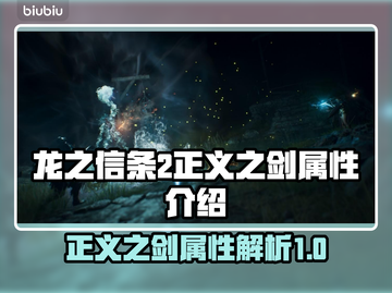 龙之信条2🔥正义之剑属性全面解析！✨截图1