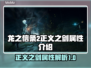 龙之信条2🔥正义之剑属性全面解析！✨