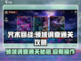 咒术回战领域调查🔥幻影夜行通关攻略✨