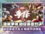 漫威争锋🔥：好玩到停不下来！💥