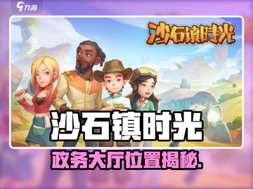 《沙石镇时光》政务大厅位置曝光！🏛截图1