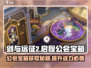 剑与远征2🔥公会宝箱获取全攻略！💎