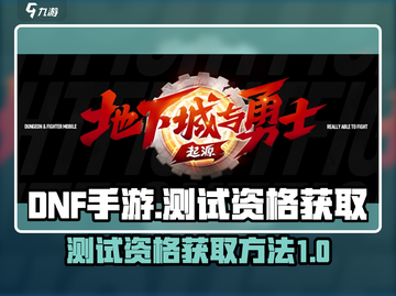 DNF手游测试资格🔥抢夺战，速来❗截图1