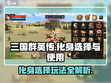 三国群英传国战版✨化身玩法大揭秘！🔥截图1