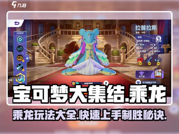 宝可梦大集结乘龙🔥玩法全攻略，快速上手秘籍！截图1