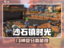 《沙石镇时光》爆肝整理！📦超全物品分类攻略