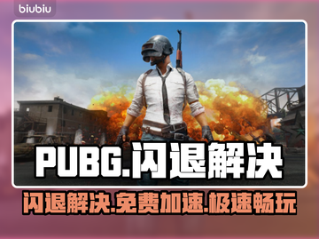  PUBG闪退有救了🔥免费加速器大公开🚀截图1