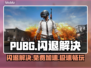  PUBG闪退有救了🔥免费加速器大公开🚀