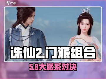 🔥诛仙2手游门派组合大揭秘！三大职业搭配必看💥截图1